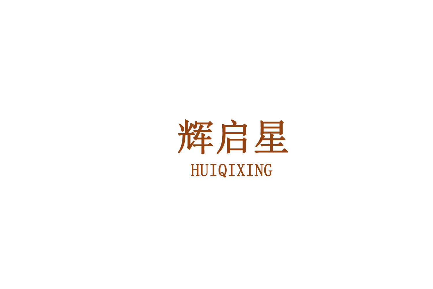 辉启星 第9类科学仪器 注册号79431792商标图样