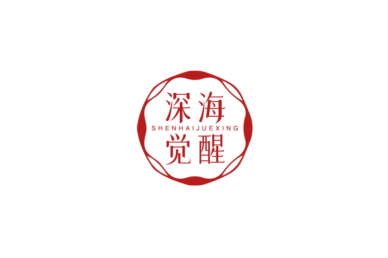 深海觉醒 第3类日化用品 注册号79432128商标图样