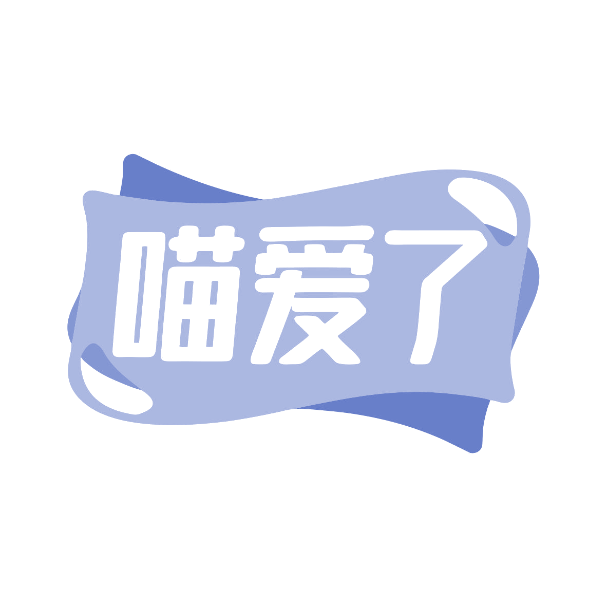 喵爱了 第29类食品罐头 注册号79432426商标图样