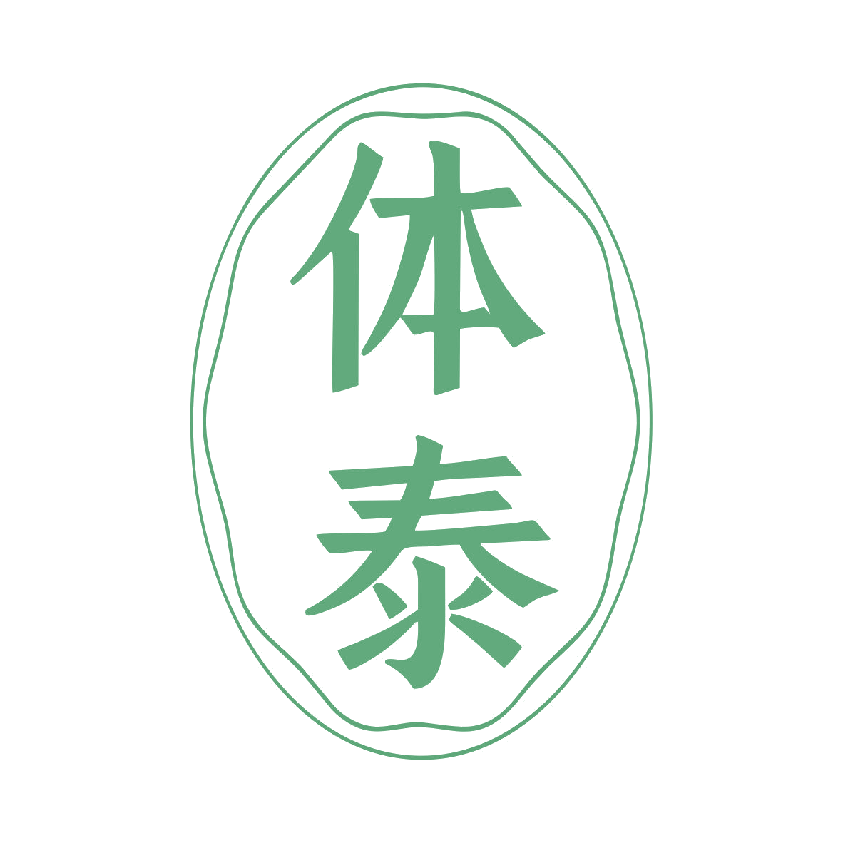 体泰 第10类医疗器械 注册号79432458商标图样