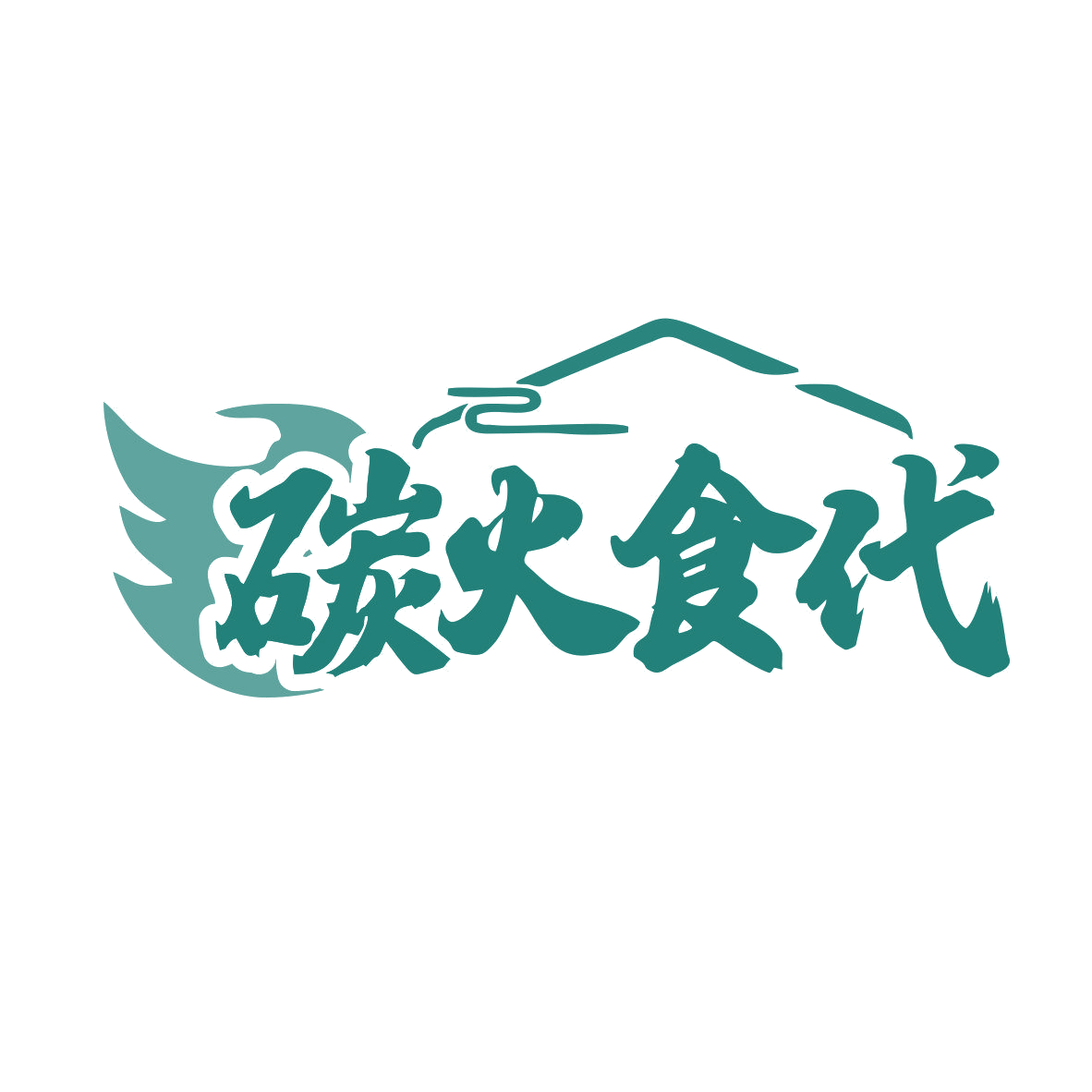 碳火食代 第35类广告销售 注册号79432549商标图样