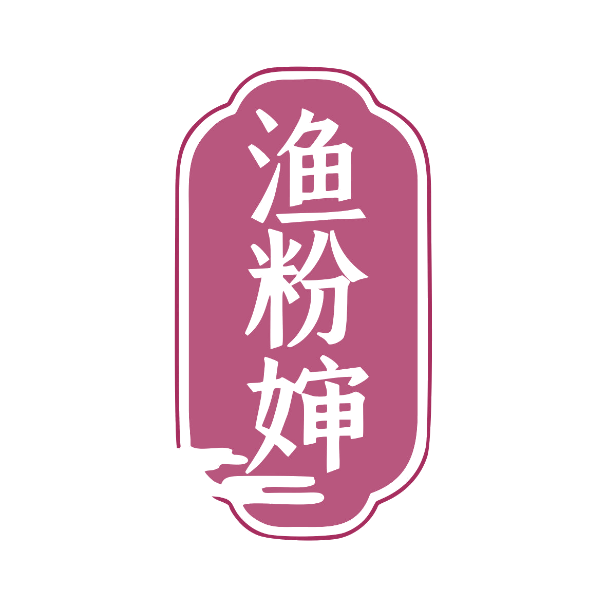 渔粉婶 第35类广告销售 注册号79433824商标图样