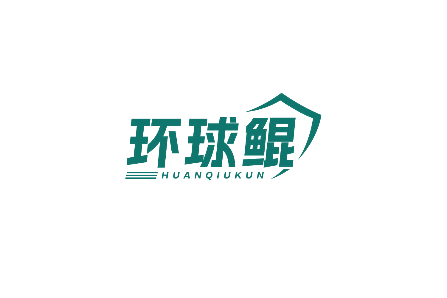 环球鲲 第42类科技服务 注册号79433871商标图样