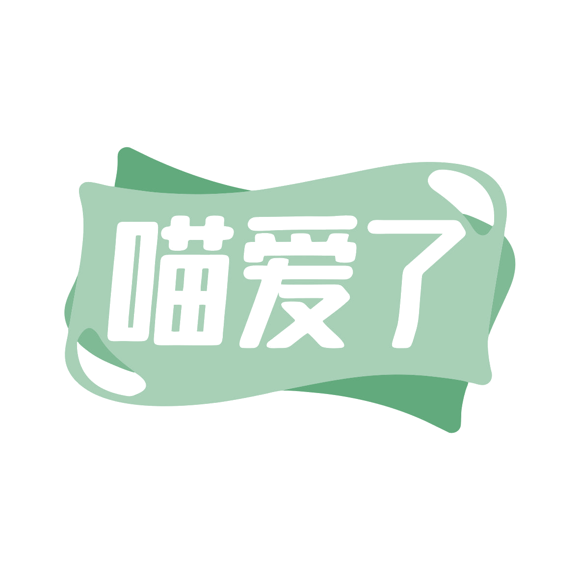 喵爱了 第43类餐饮住宿 注册号79434065商标图样