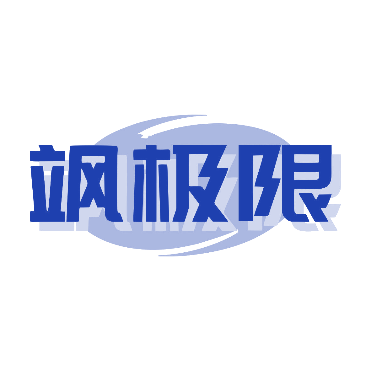 飒极限 第32类啤酒饮料 注册号79434627商标图样
