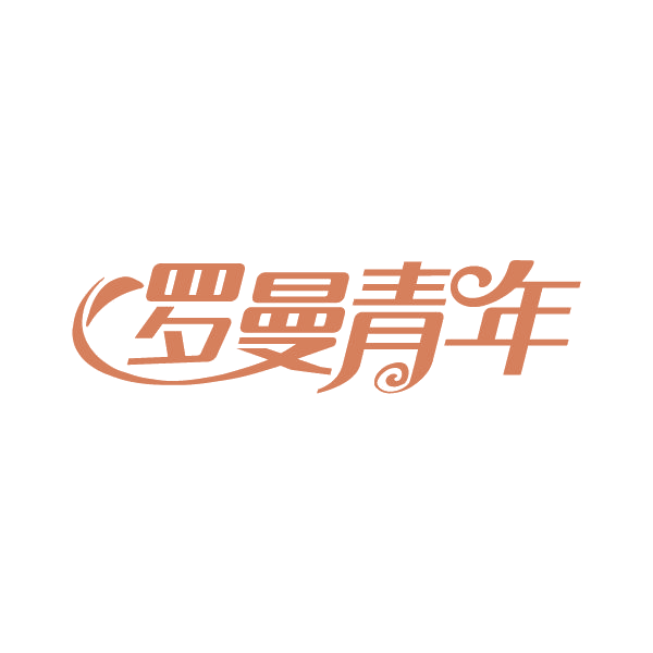 罗曼青年 第25类服装鞋帽 注册号79435361商标图样
