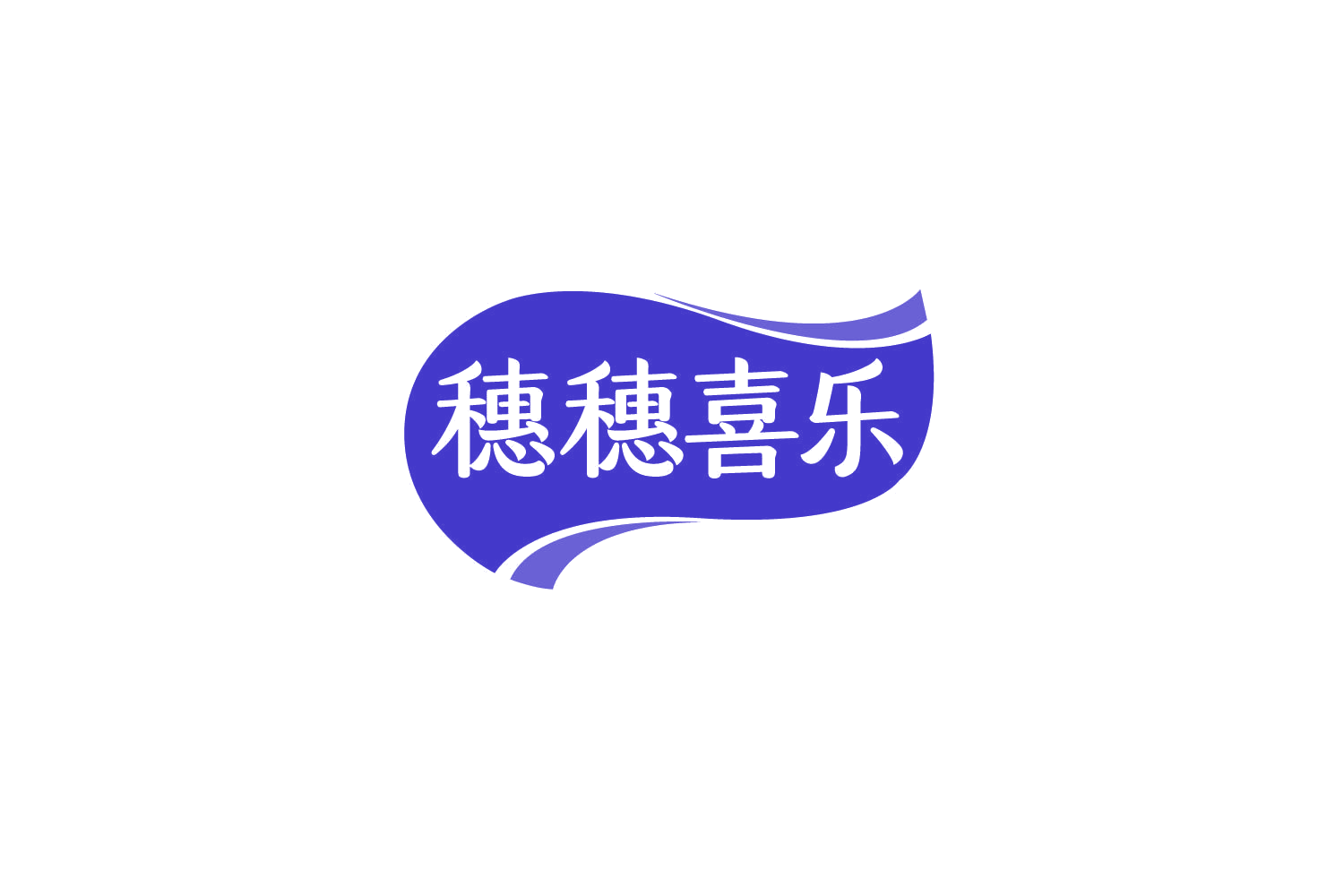 穗穗喜乐 第29类食品罐头 注册号79435980商标图样