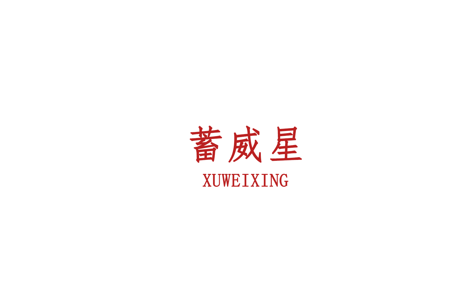 蓄威星 第9类科学仪器 注册号79436867商标图样