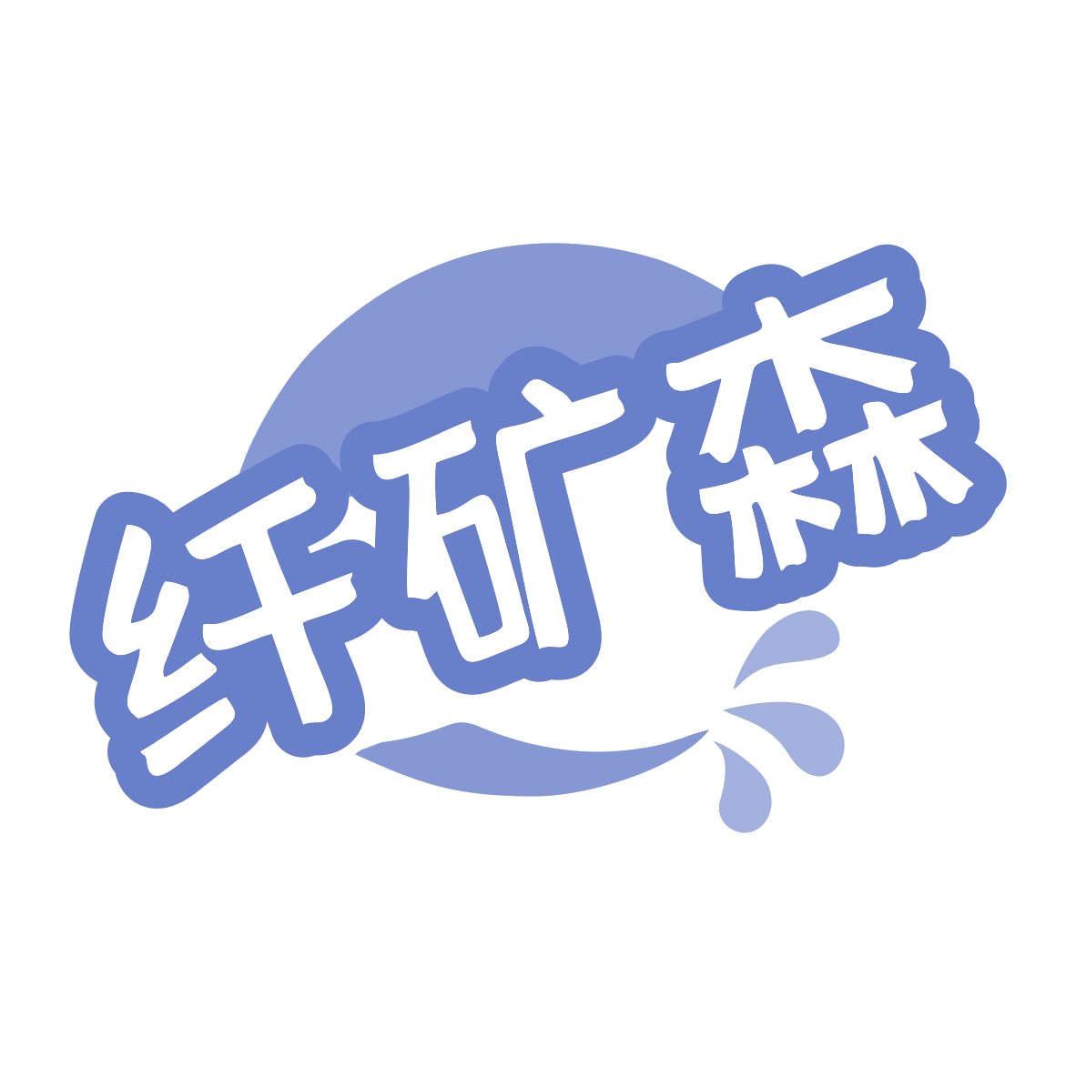 纤矿森 第32类啤酒饮料 注册号79438777商标图样