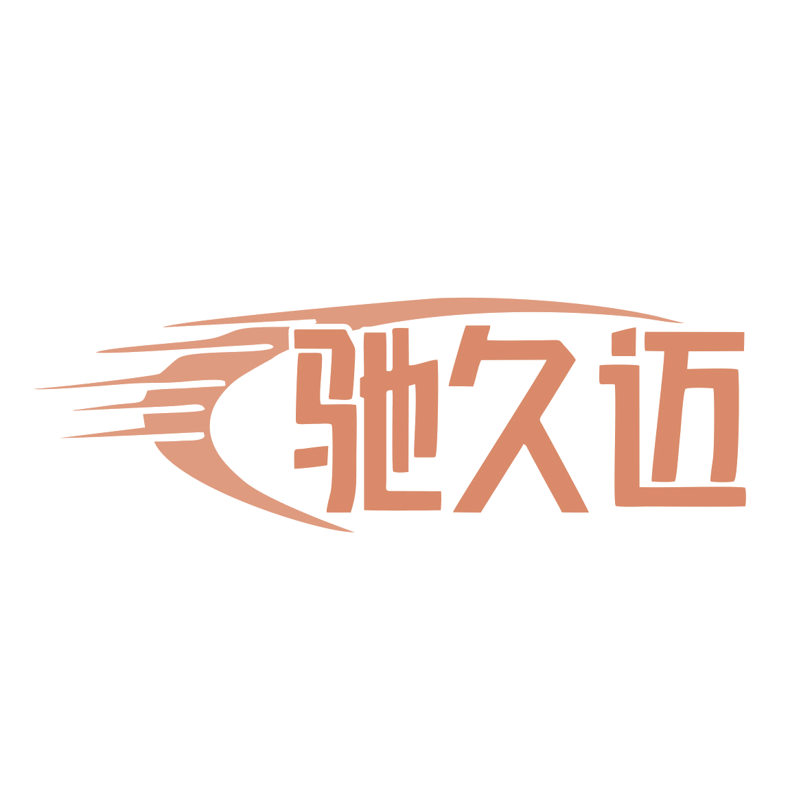 驰久迈 第17类橡胶制品 注册号79440017商标图样