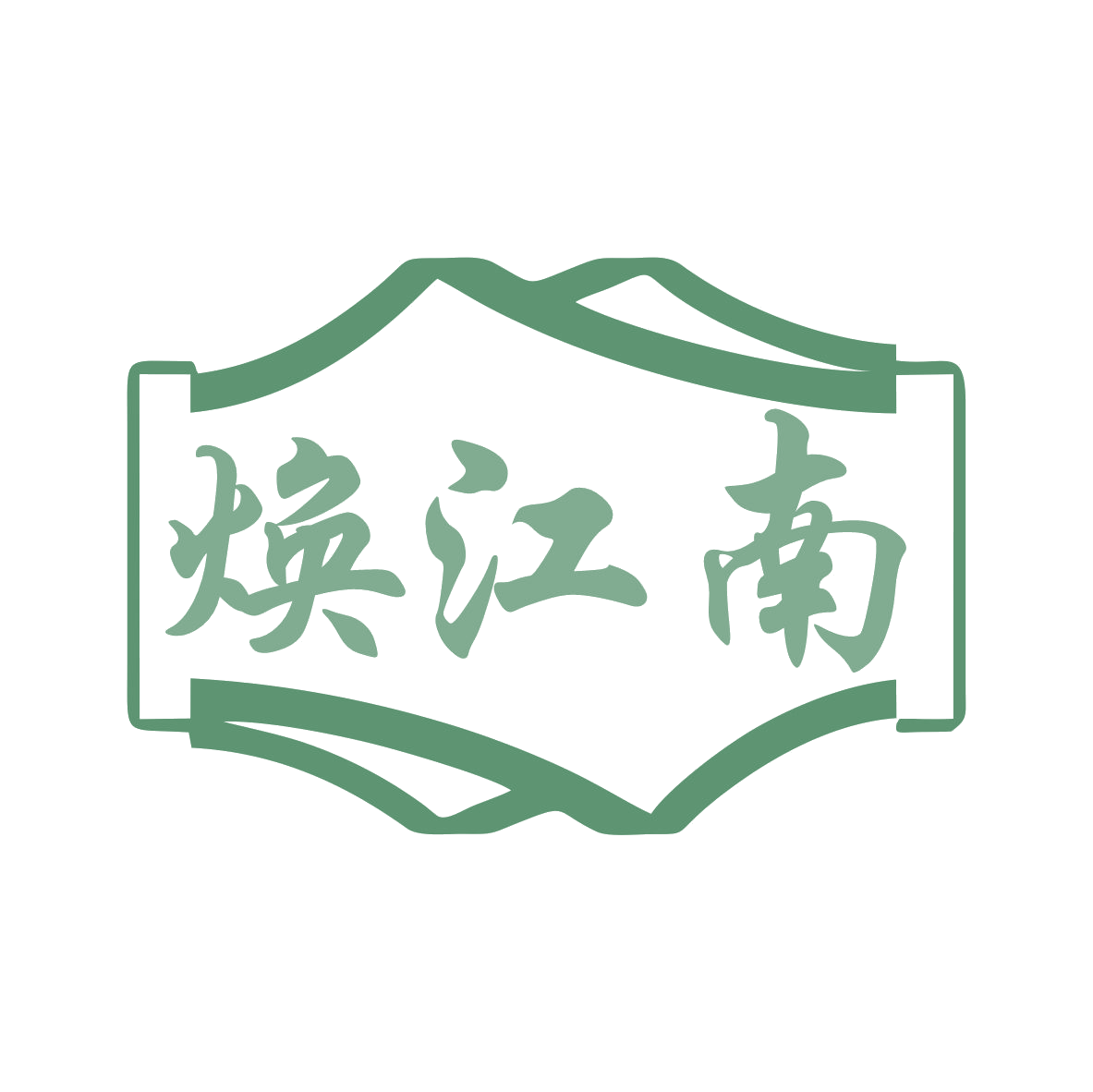 焕江南 第30类小食配料 注册号79440361商标图样
