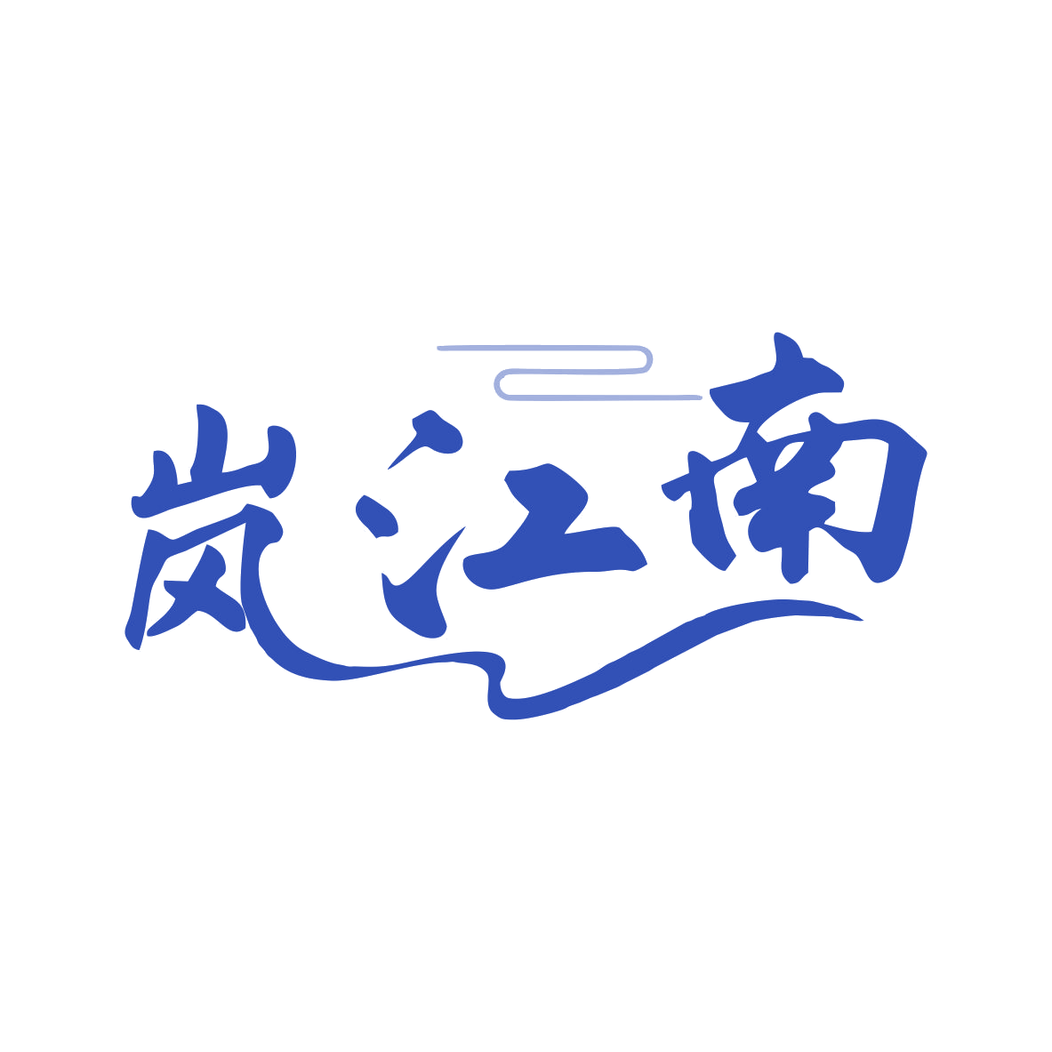 岚江南 第29类食品罐头 注册号79440395商标图样
