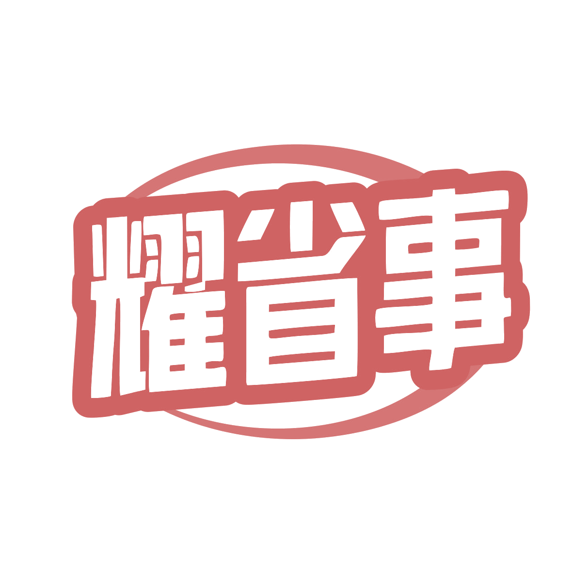 耀省事 第42类科技服务 注册号79440712商标图样