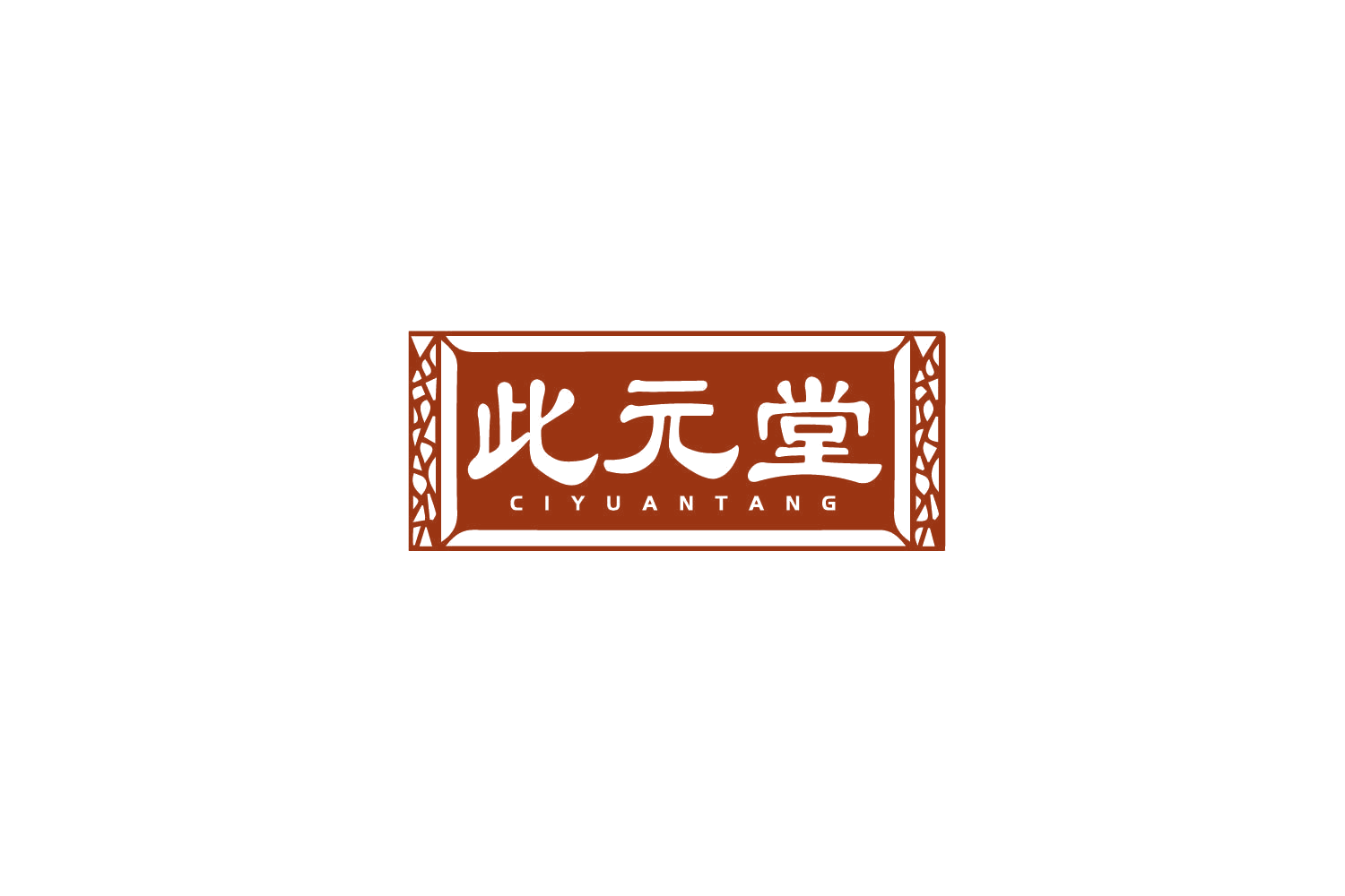 此元堂 第32类啤酒饮料 注册号79440725商标图样