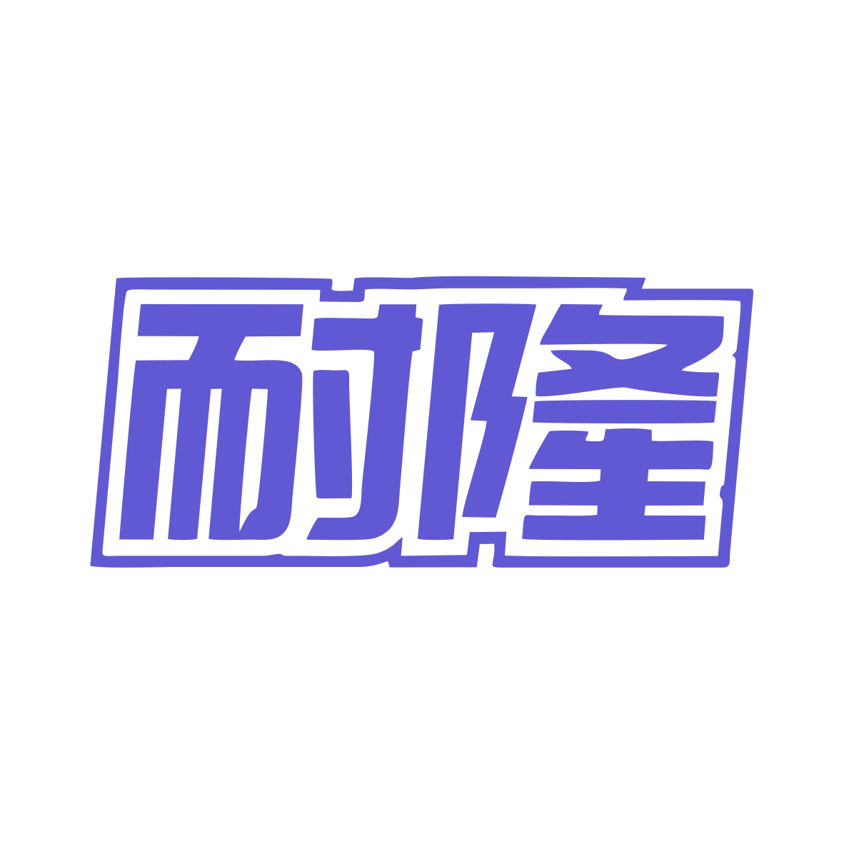 耐隆 第12类运输工具 注册号79441639商标图样