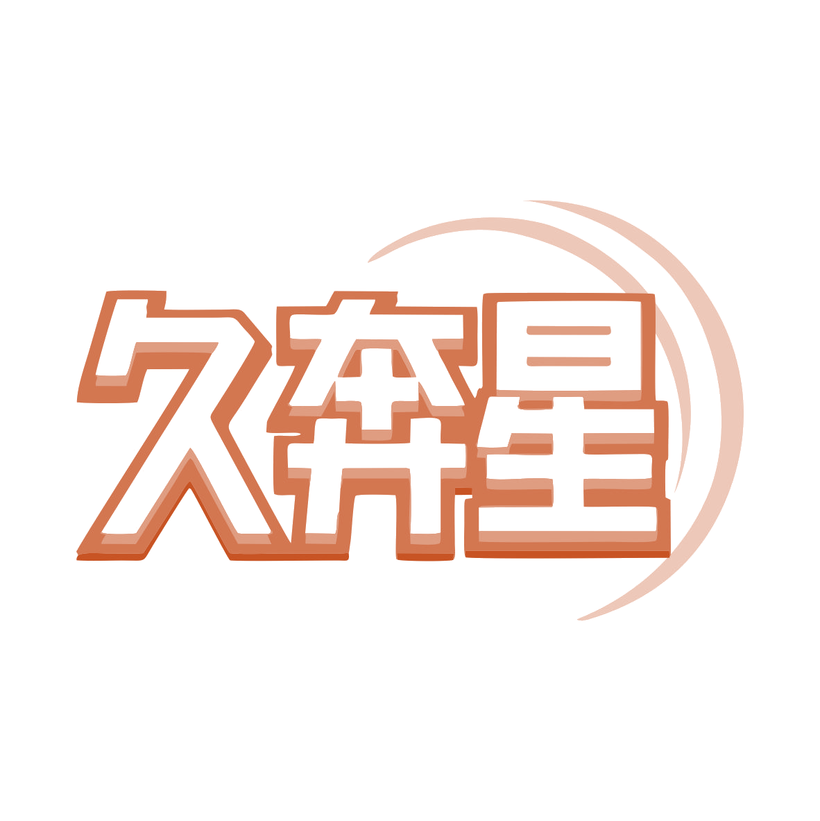 久奔星 第7类机械设备 注册号79441991商标图样