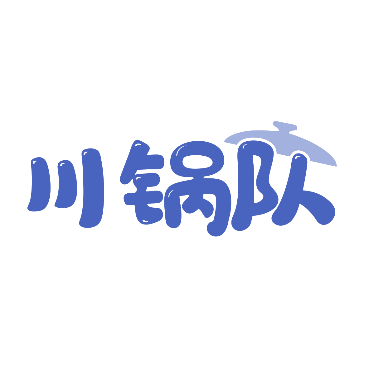 川锅队 第43类餐饮住宿 注册号79442026商标图样