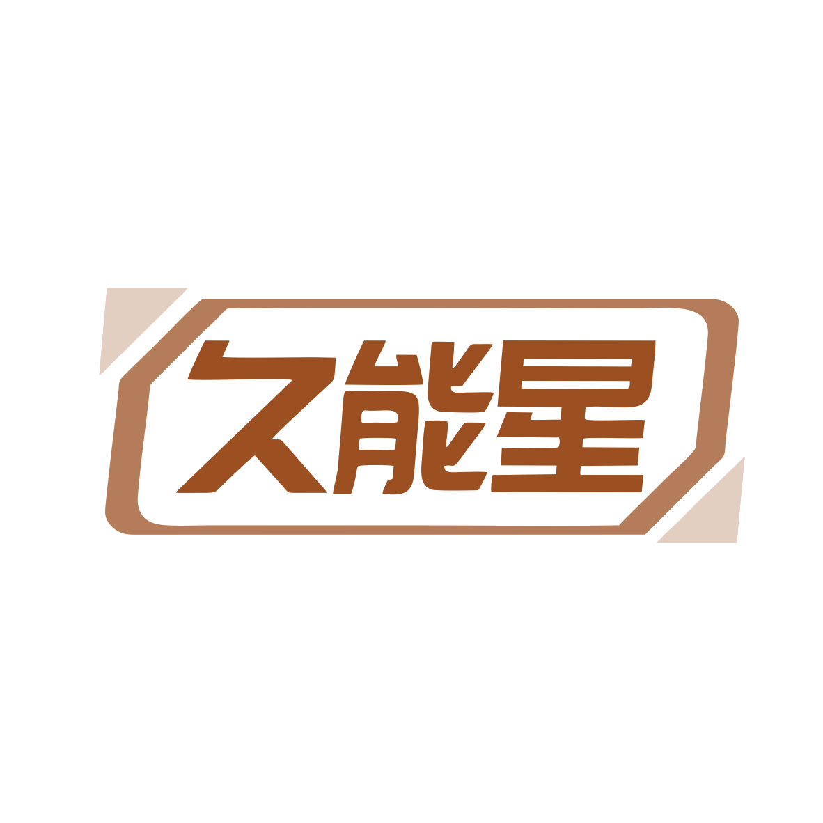 久能星 第12类运输工具 注册号79442240商标图样