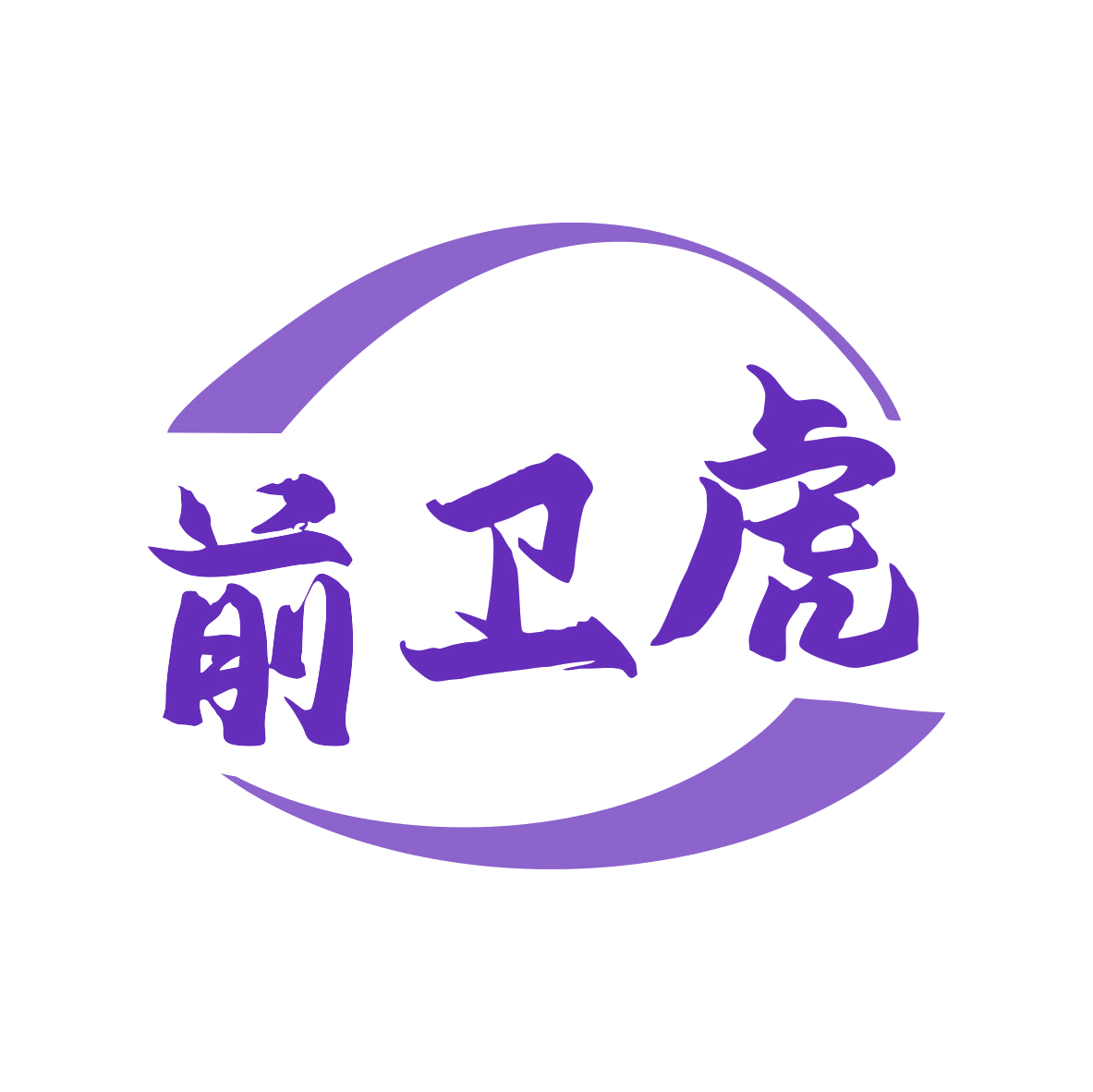 前卫虎 第25类服装鞋帽 注册号79442388商标图样