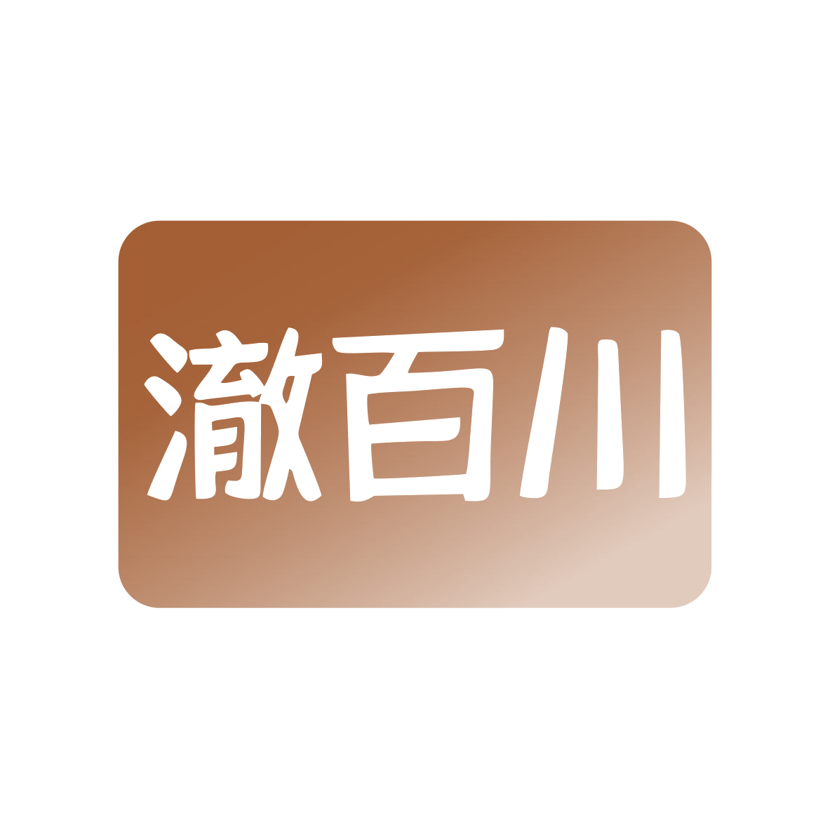 澈百川 第11类家用电器 注册号79442922商标图样
