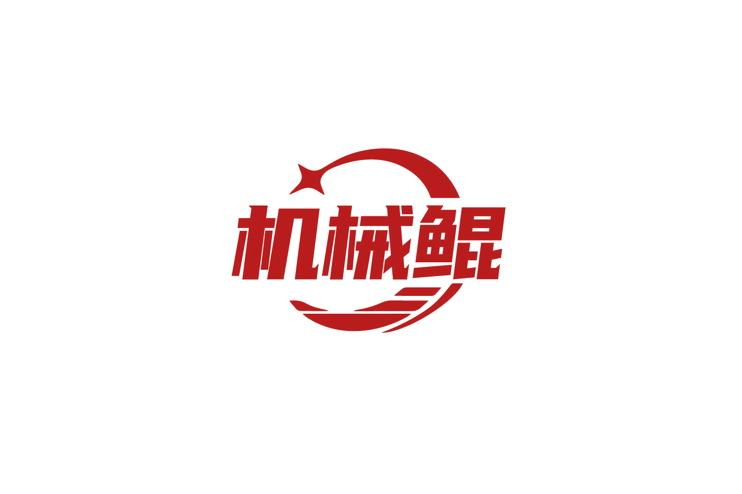 机械鲲 第9类科学仪器 注册号79443224商标图样