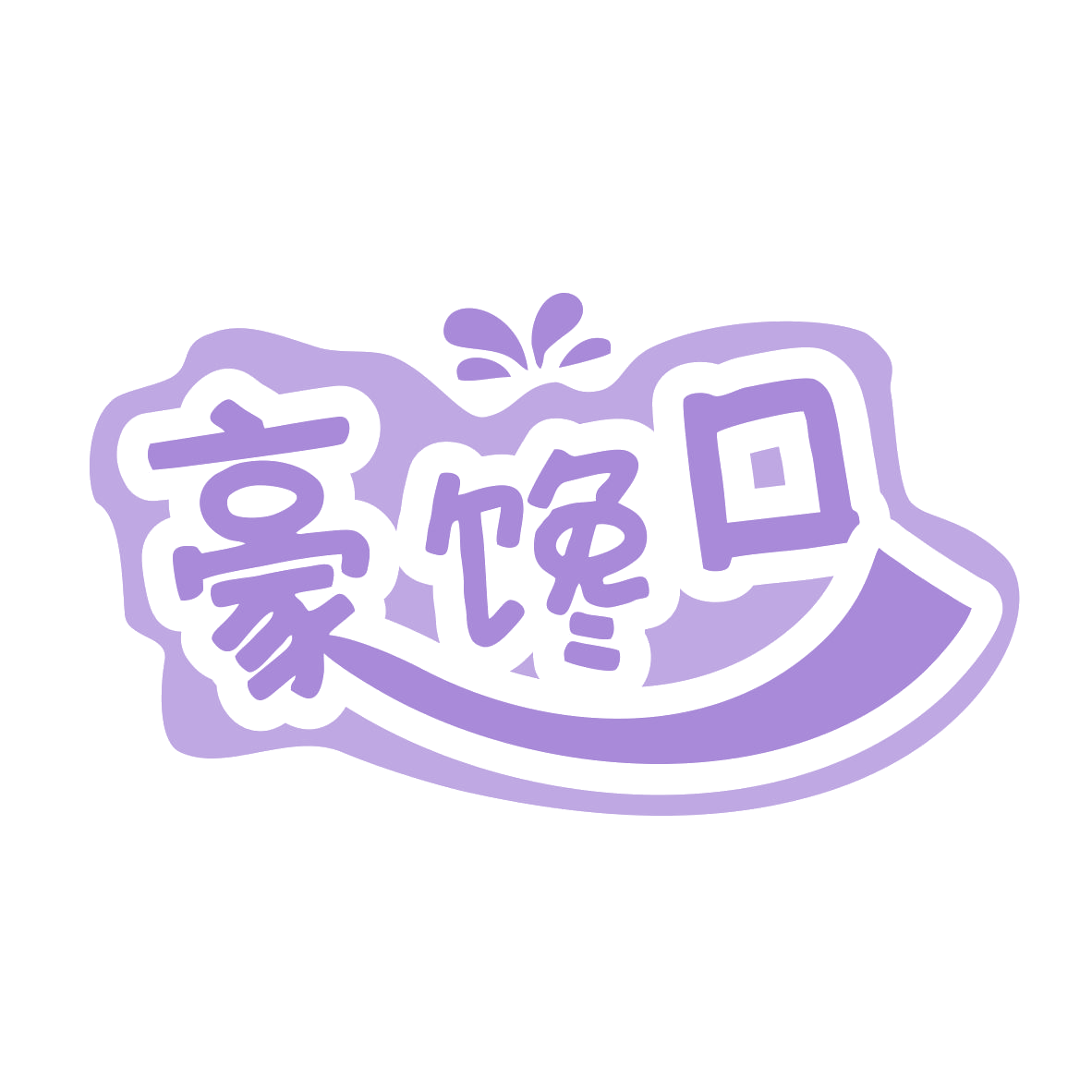 豪馋口 第31类水果花木 注册号79444358商标图样