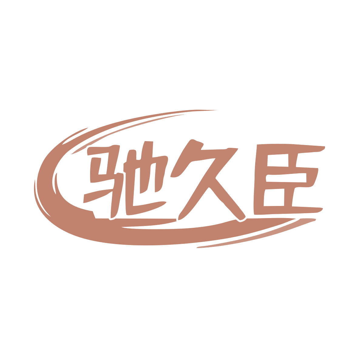 驰久臣 第7类机械设备 注册号79444515商标图样