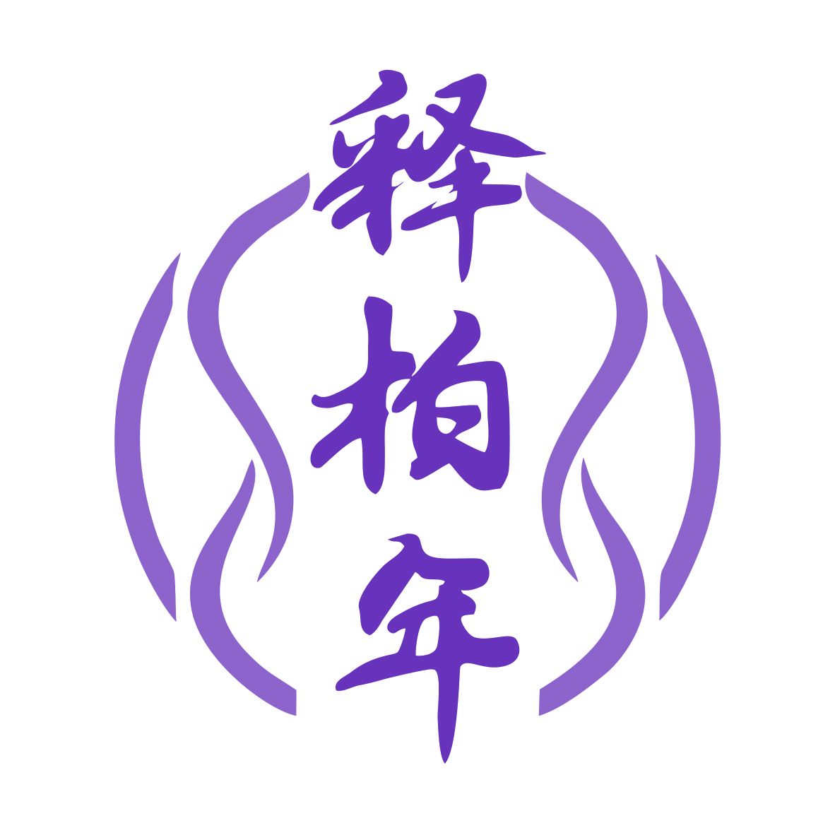 释柏年 第33类酒 注册号79444646商标图样