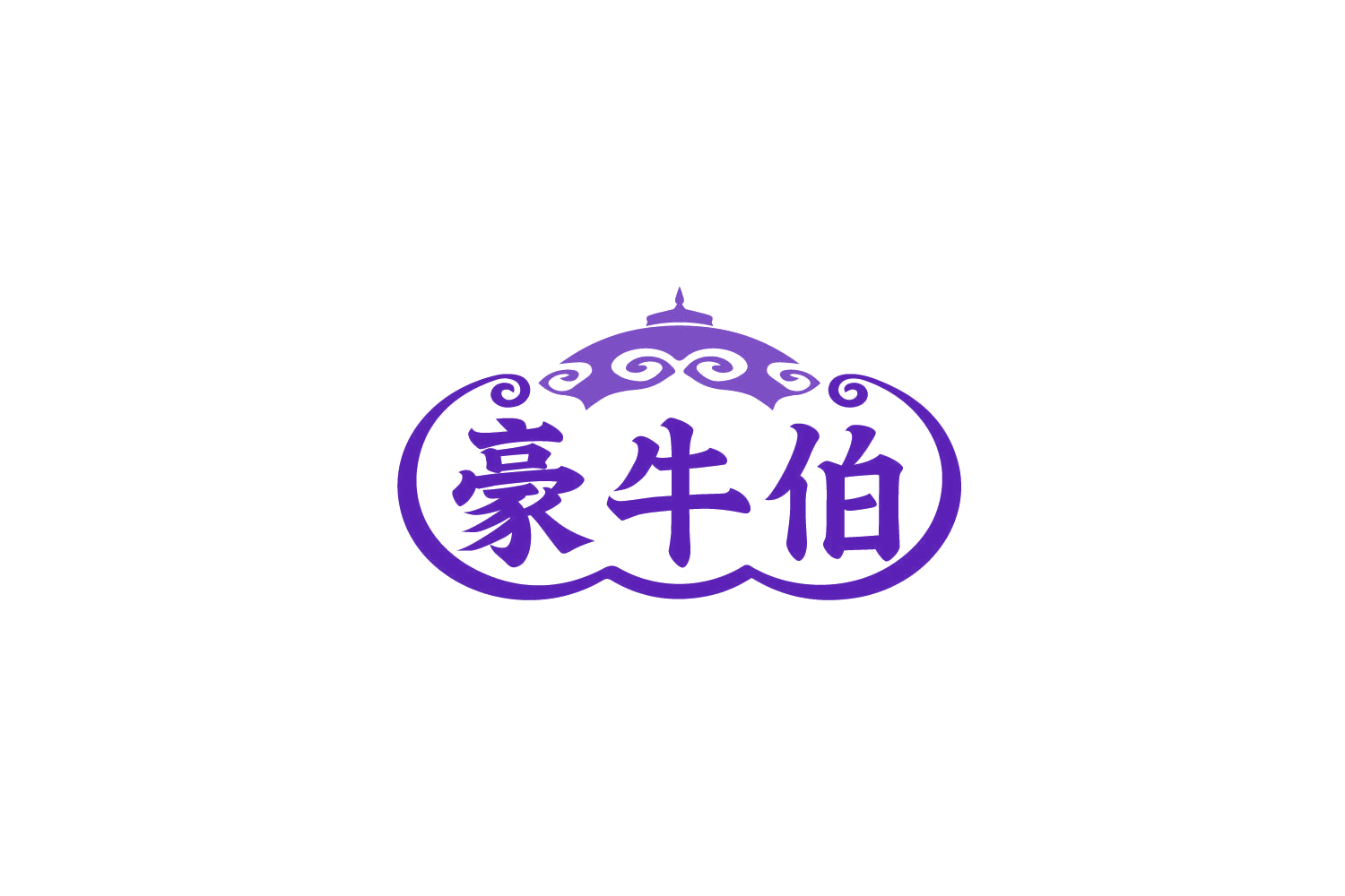豪牛伯 第35类广告销售 注册号79444910商标图样