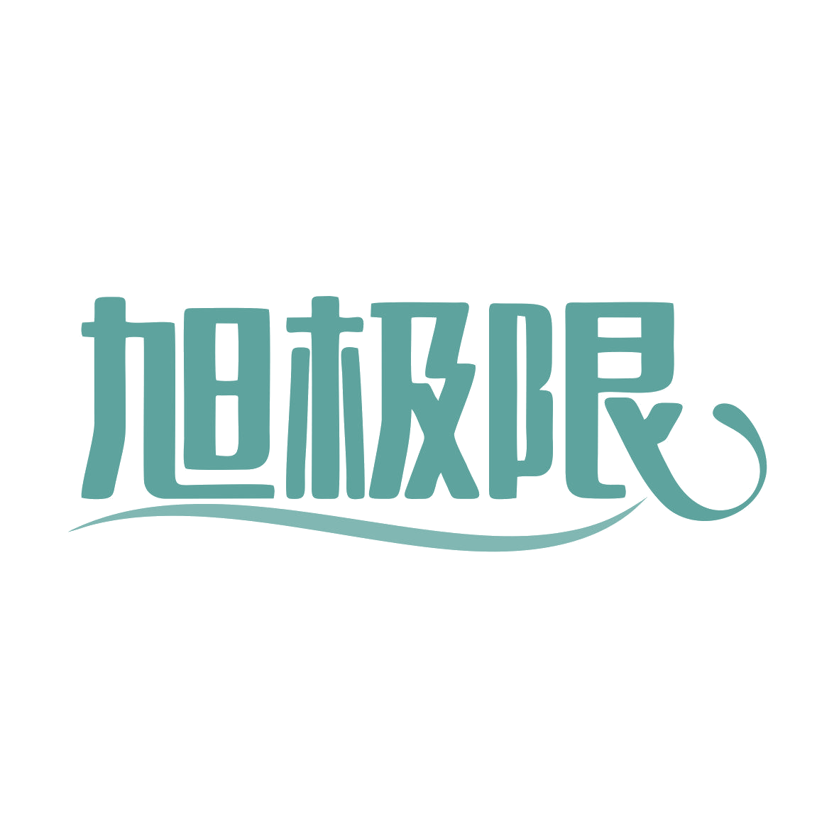 旭极限 第32类啤酒饮料 注册号79445545商标图样