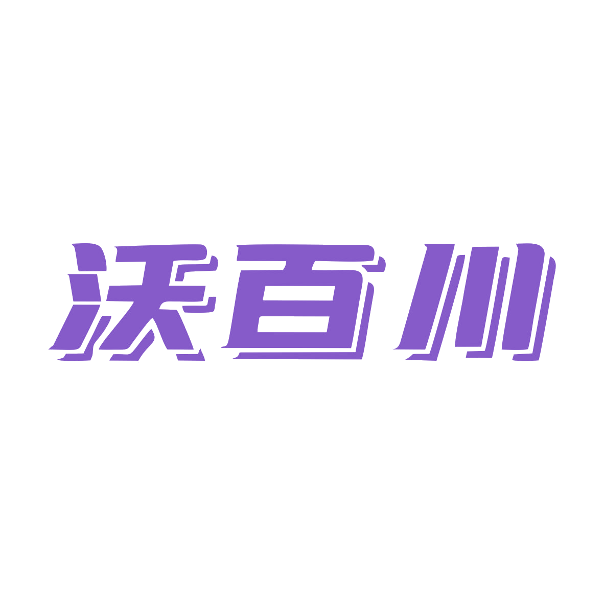 沃百川 第11类家用电器 注册号79445863商标图样