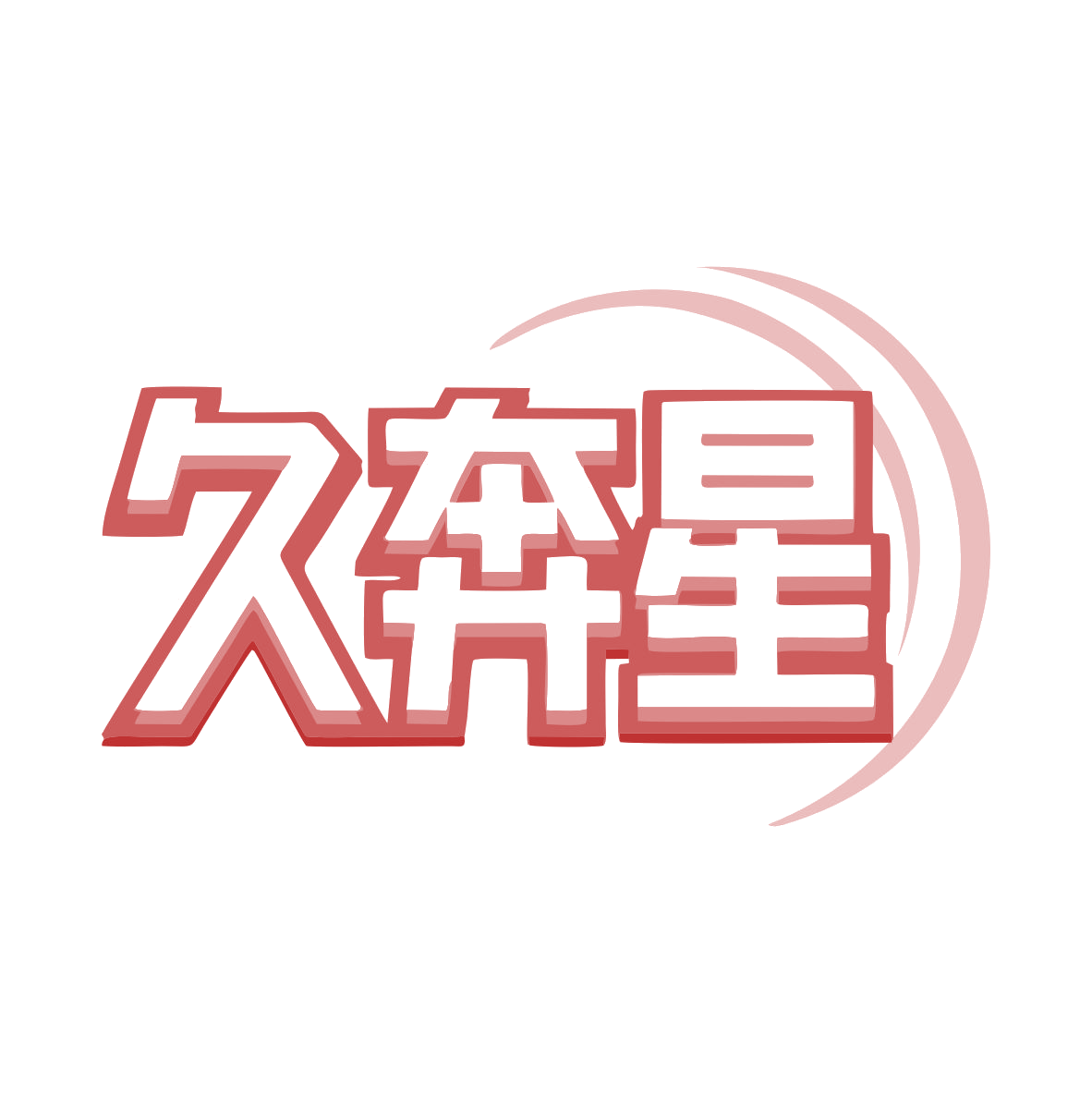 久奔星 第9类科学仪器 注册号79445993商标图样