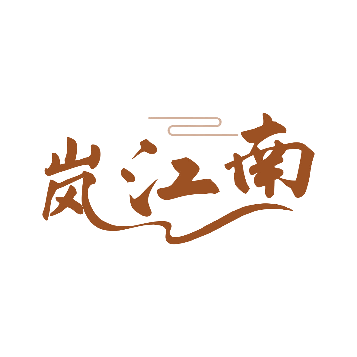 岚江南 第35类广告销售 注册号79446298商标图样