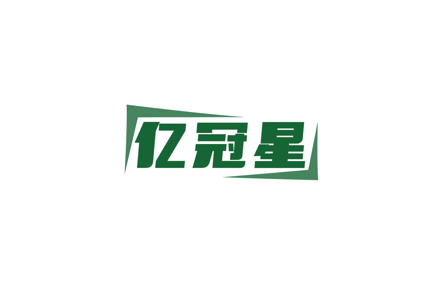 亿冠星 第9类科学仪器 注册号79447746商标图样