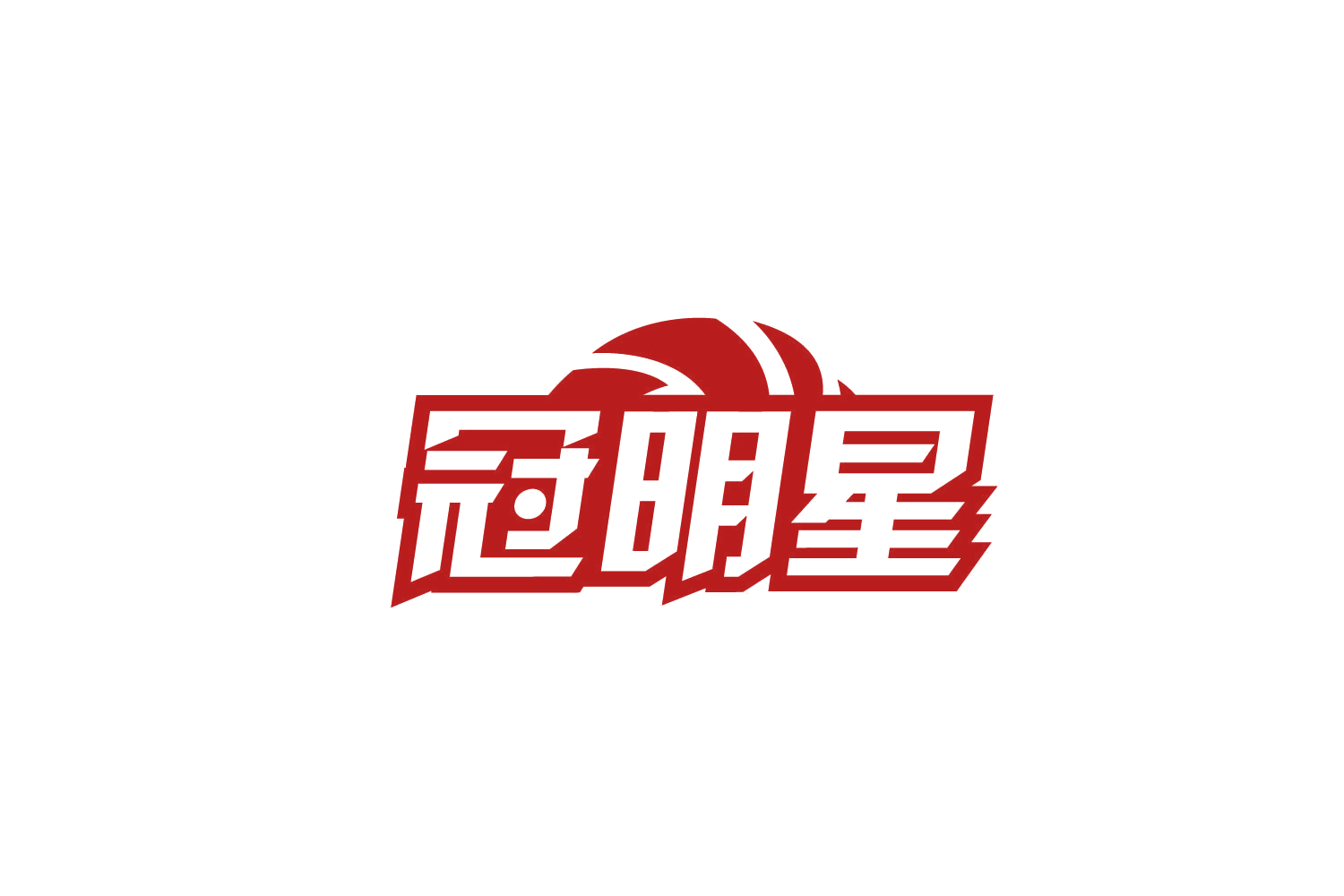 冠明星 第9类科学仪器 注册号79448624商标图样