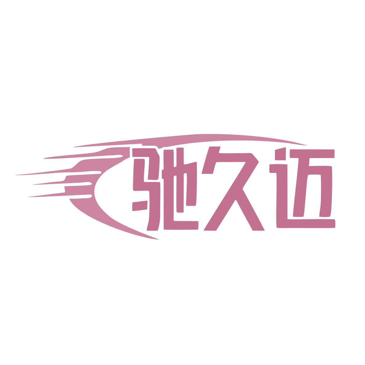 驰久迈 第7类机械设备 注册号79449316商标图样