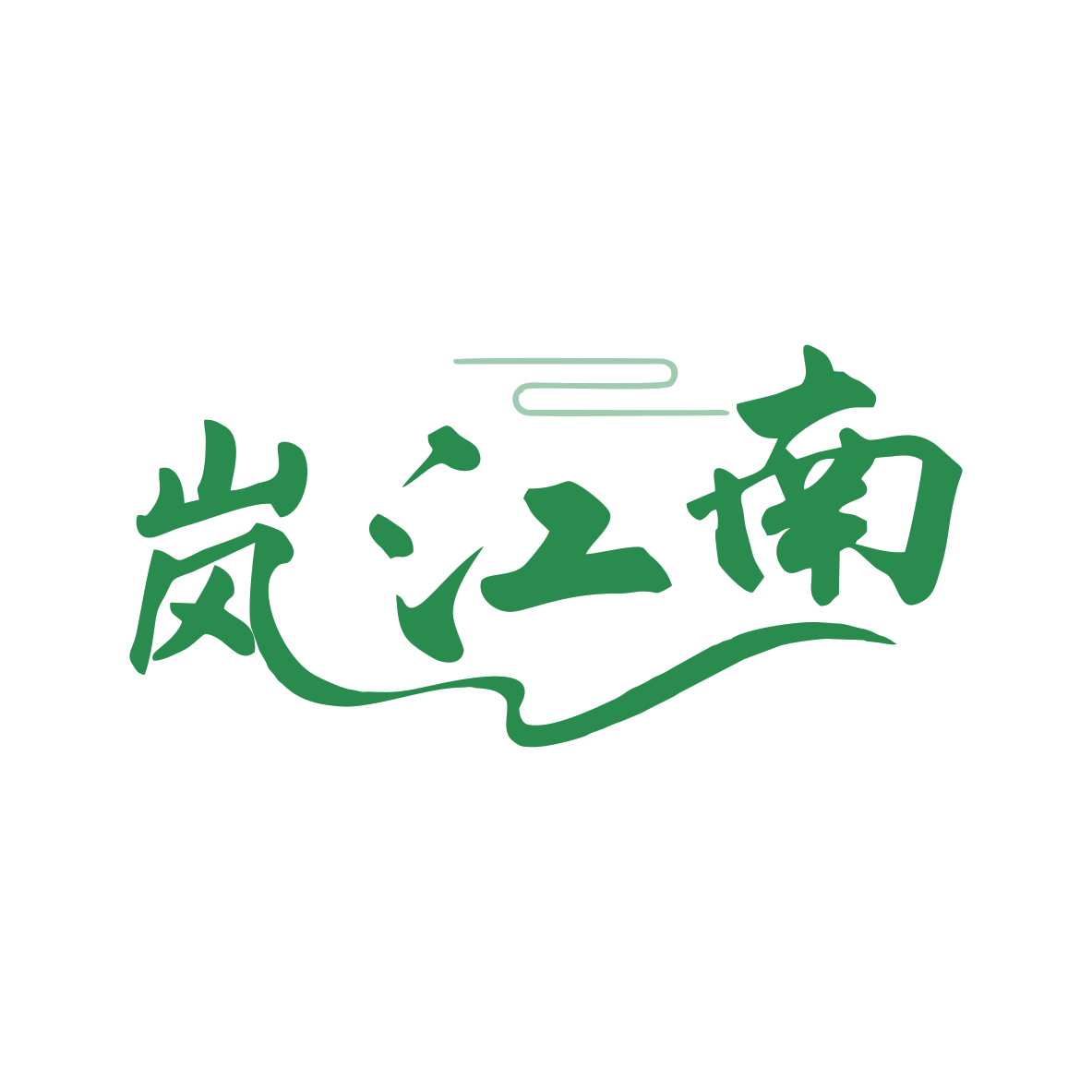 岚江南 第30类小食配料 注册号79449420商标图样