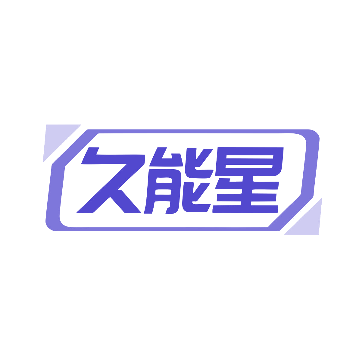 久能星 第17类橡胶制品 注册号79450136商标图样