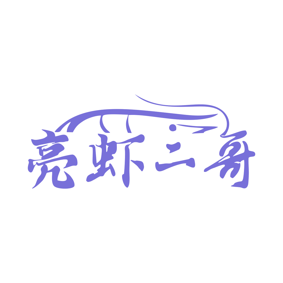亮虾二哥 第35类广告销售 注册号79450816商标图样