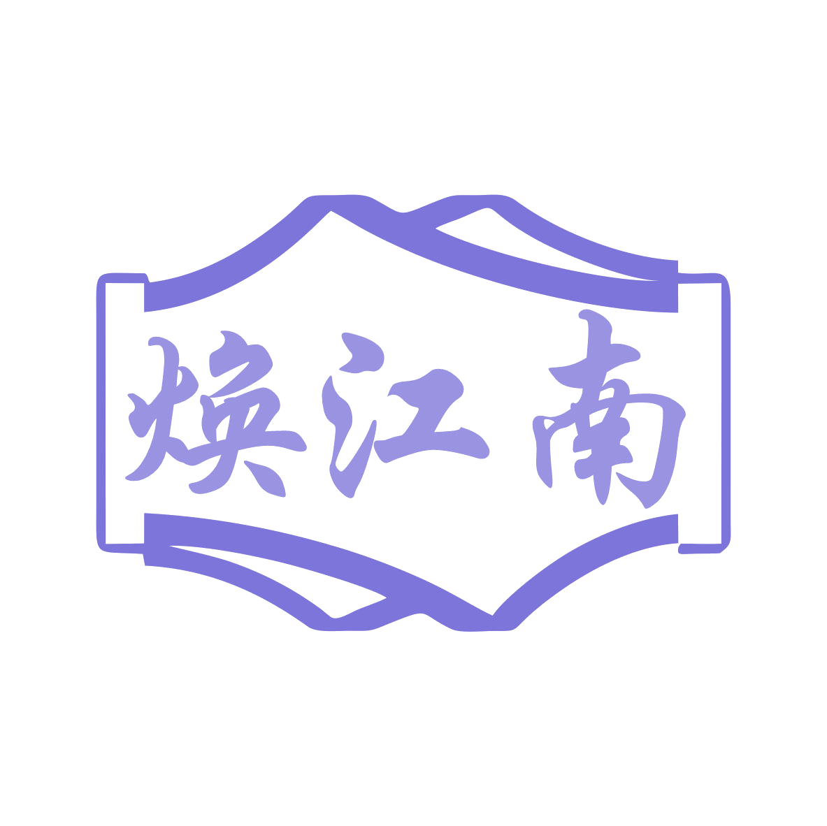 焕江南 第29类食品罐头 注册号79451147商标图样