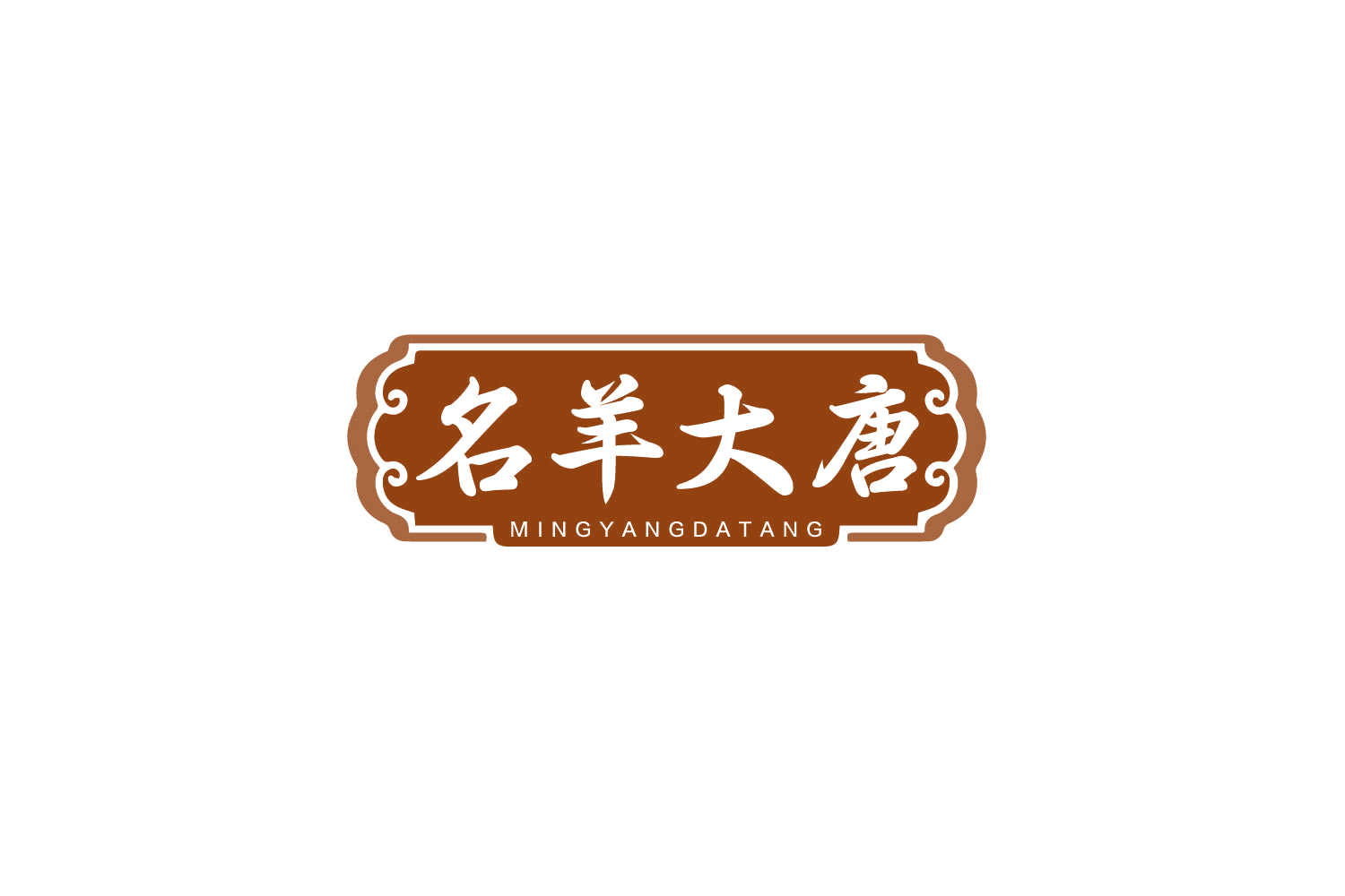 名羊大唐 第43类餐饮住宿 注册号79451788商标图样
