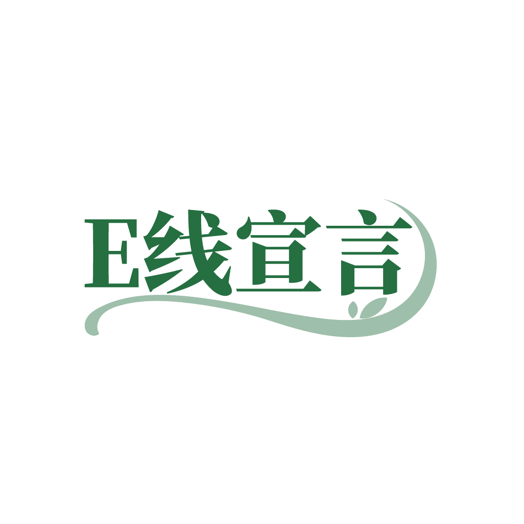 E线宣言 第5类医药 注册号79452408商标图样