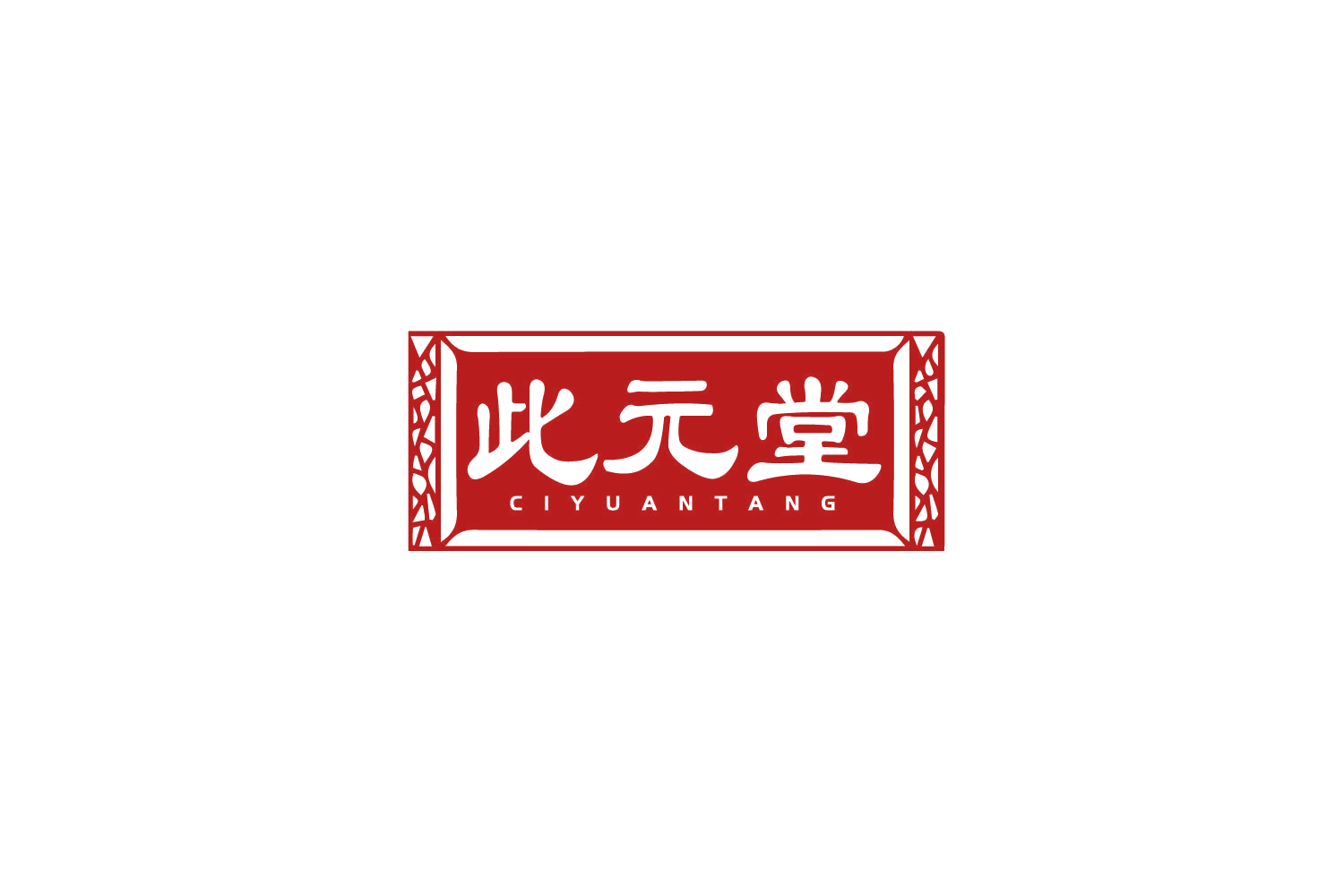此元堂 第35类广告销售 注册号79452679商标图样