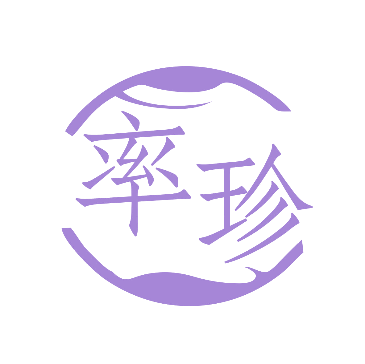 率珍 第25类服装鞋帽 注册号79453084商标图样