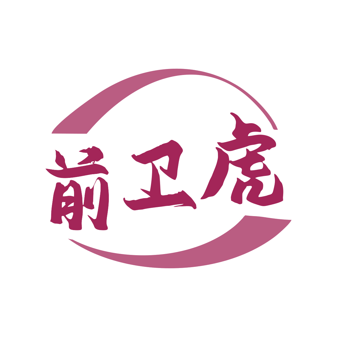 前卫虎 第35类广告销售 注册号79453118商标图样