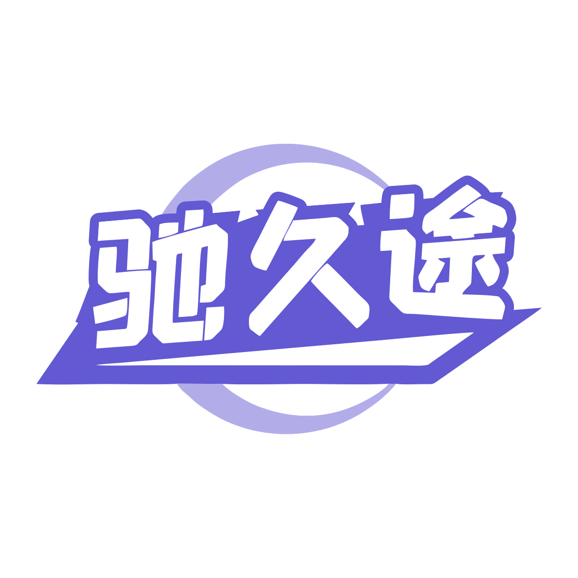 驰久途 第17类橡胶制品 注册号79453462商标图样