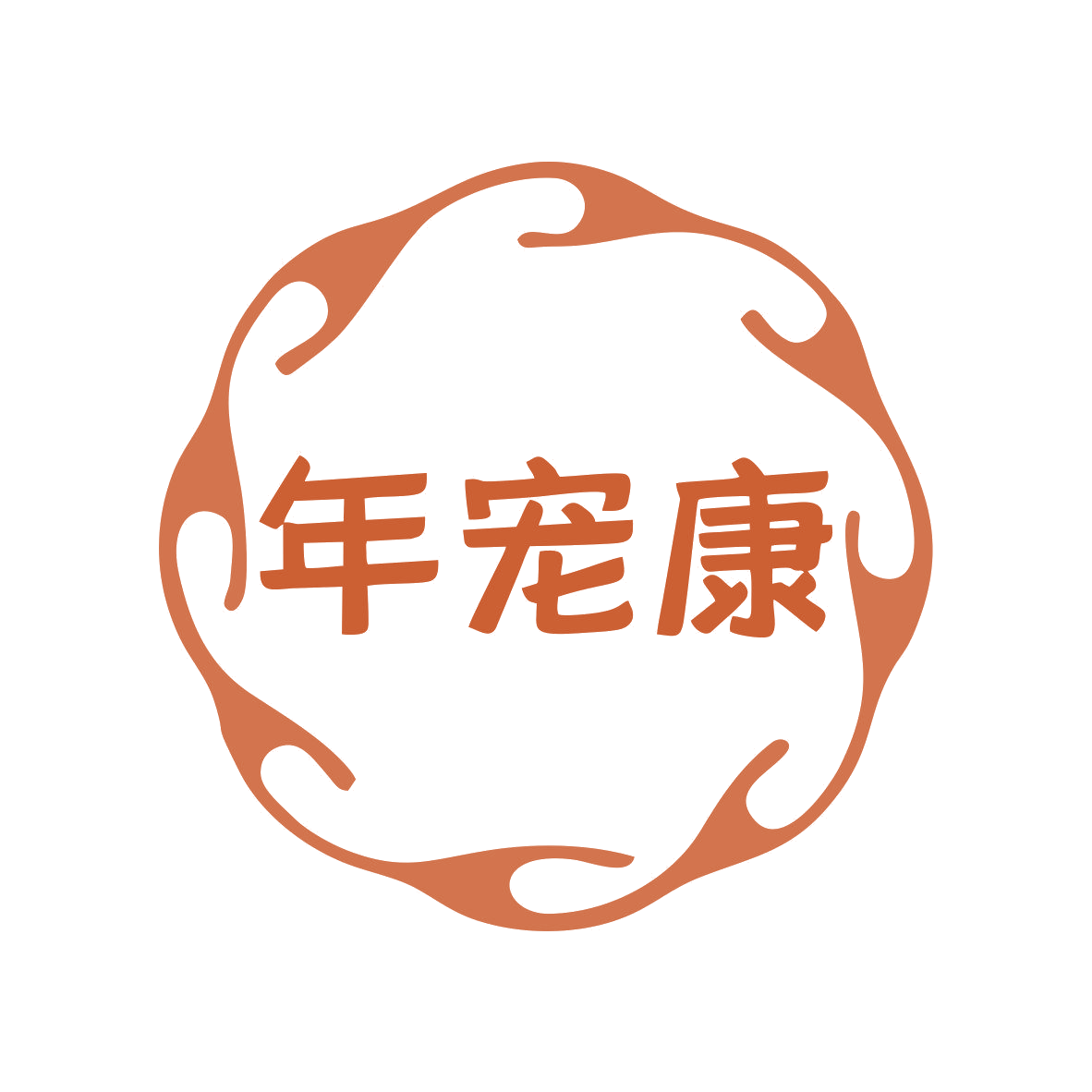 年宠康 第31类水果花木 注册号79453658商标图样
