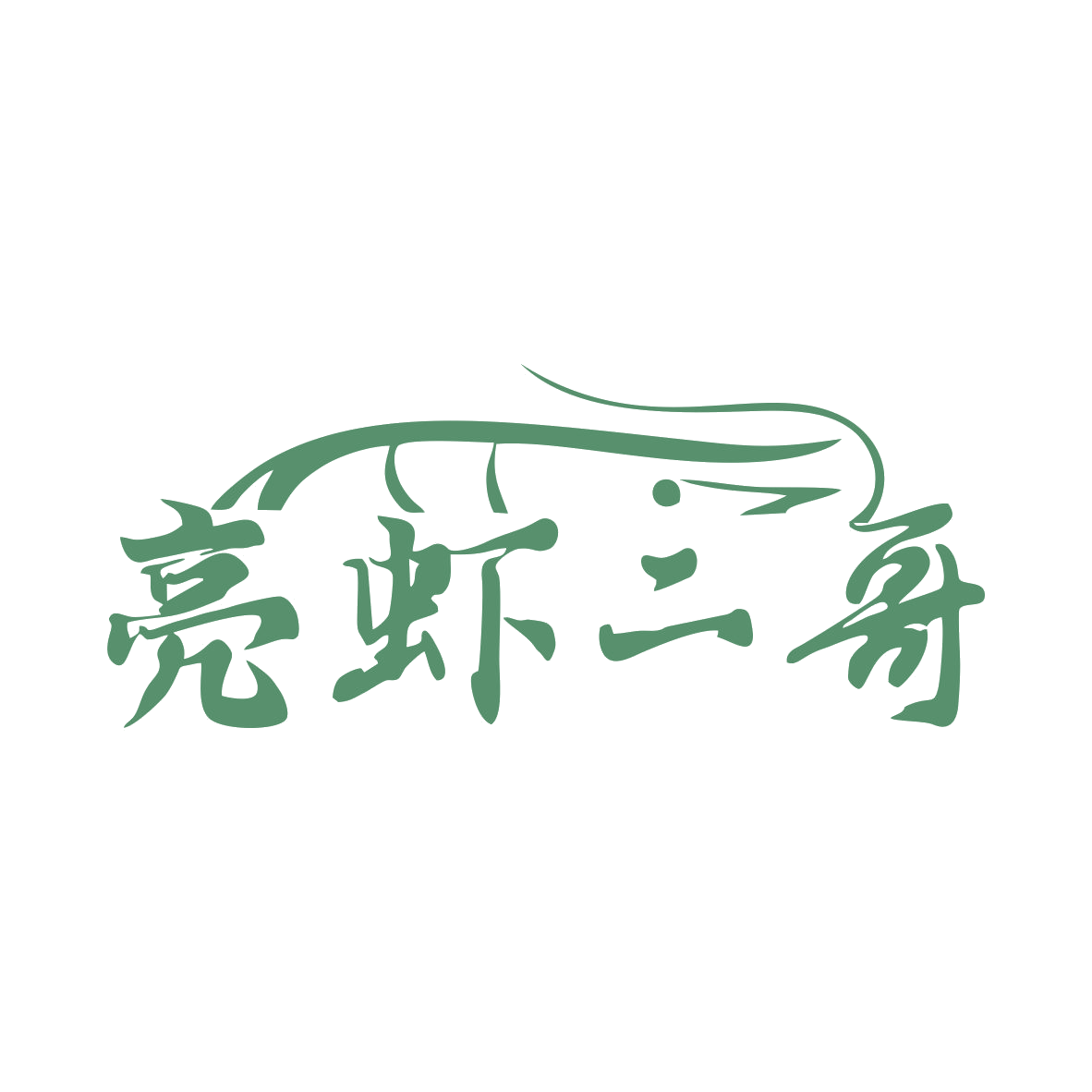 亮虾二哥 第43类餐饮住宿 注册号79454328商标图样