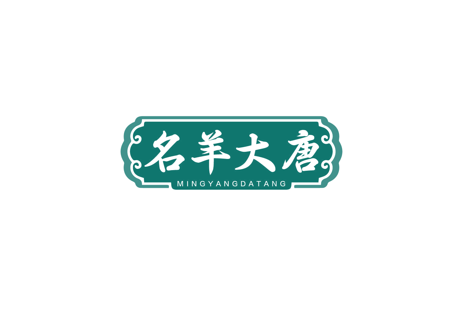 名羊大唐 第35类广告销售 注册号79454558商标图样