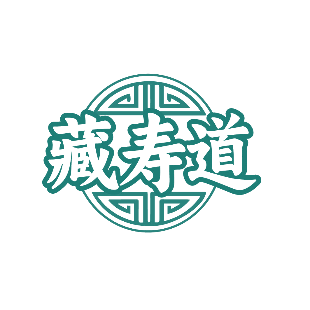 藏寿道 第5类医药 注册号79454670商标图样